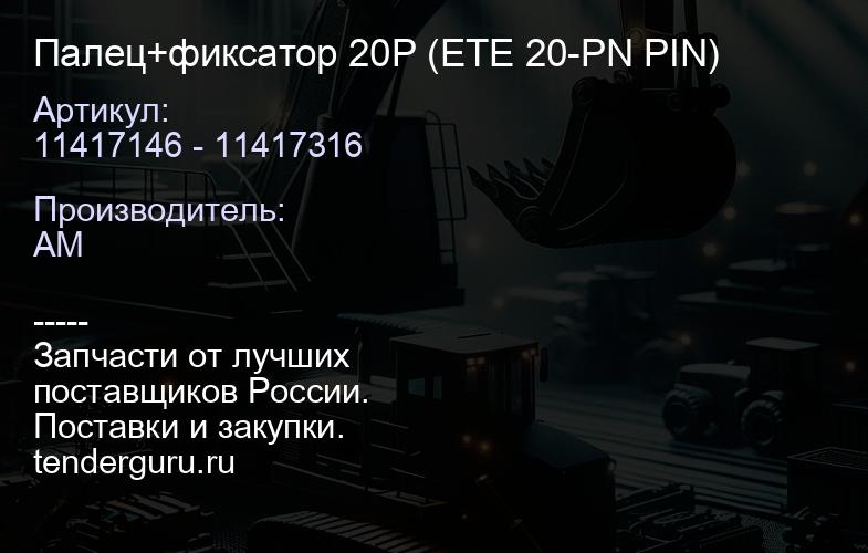 11417146 - 11417316 Палец+фиксатор 20P (ETE 20-PN PIN) | купить запчасти